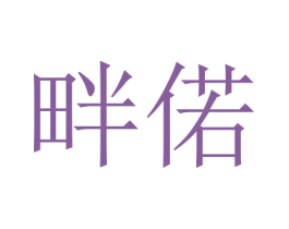 畔偌