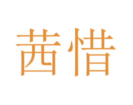 茜惜