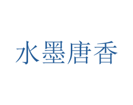 水墨唐香