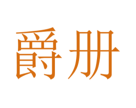 爵册