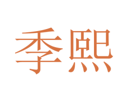 季熙