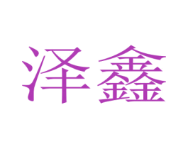泽鑫