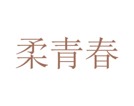 柔青春