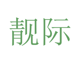 靓际