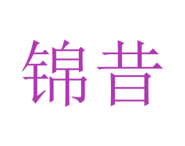 锦昔