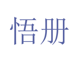 悟册