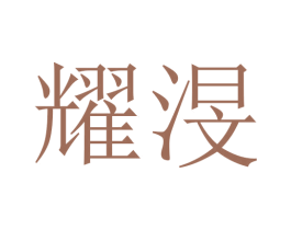 耀渂
