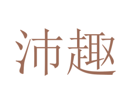 沛趣