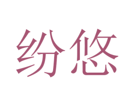 纷悠