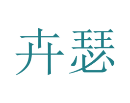 卉瑟