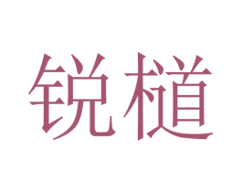 锐檤