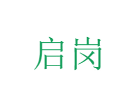 启岗 第10类医疗器械商标转让 注册号48777429