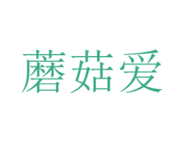 蘑菇爱 第10类医疗器械商标转让 注册号48776412