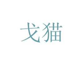 戈猫 第10类医疗器械商标转让 注册号48774363