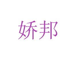 娇邦