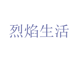 烈焰生活 第10类医疗器械商标转让 注册号48771586