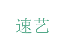 速艺 第10类医疗器械商标转让 注册号48772968