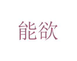 能欲 第10类医疗器械商标转让 注册号48771585