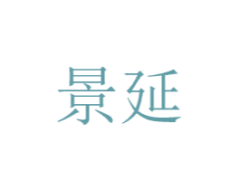 景延 第10类医疗器械商标转让 注册号48769637