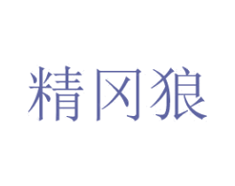精冈狼 第10类医疗器械商标转让 注册号48768221