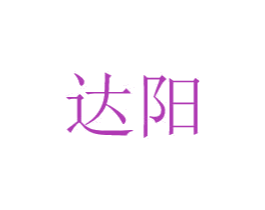 达阳 第08类手工器械商标转让 注册号48777419