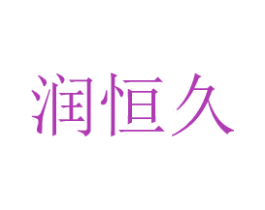 润恒久 第10类医疗器械商标转让 注册号48772971