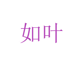 如叶 第08类手工器械商标转让 注册号48771568