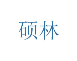 硕林 第08类手工器械商标转让 注册号48772957