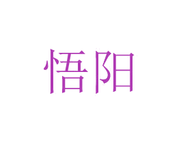 悟阳 第08类手工器械商标转让 注册号48776394