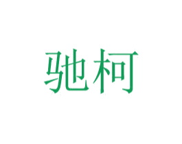 驰柯 第08类手工器械商标转让 注册号48772943