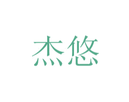 杰悠 第08类手工器械商标转让 注册号48774325