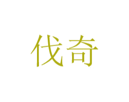 伐奇 第08类手工器械商标转让 注册号48777795