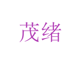 茂绪 第08类手工器械商标转让 注册号48777802