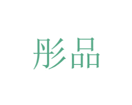 彤品 第08类手工器械商标转让 注册号48772934