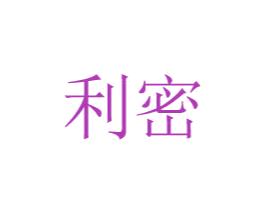 利密
