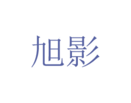旭影 第08类手工器械商标转让 注册号48768186
