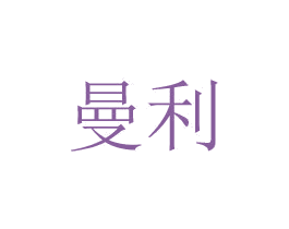 曼利 第08类手工器械商标转让 注册号48776075