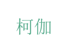 柯伽 第08类手工器械商标转让 注册号48768185