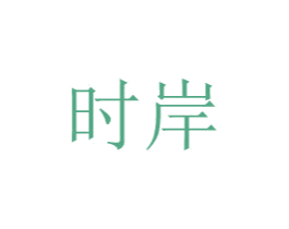 时岸 第08类手工器械商标转让 注册号48775154
