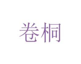 卷桐 第07类机械设备商标转让 注册号48668758