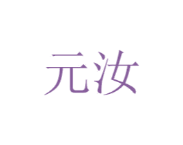 元汝 第07类机械设备商标转让 注册号48668801