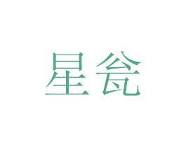 星瓮 第07类机械设备商标转让 注册号48673722