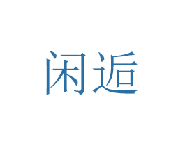 闲逅 第07类机械设备商标转让 注册号48679744