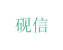 砚信 第07类机械设备商标转让 注册号48679747