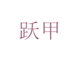 跃甲 第07类机械设备商标转让 注册号48686361