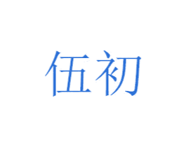 伍初 第07类机械设备商标转让 注册号48685549