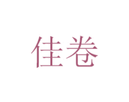 佳卷 第07类机械设备商标转让 注册号48689560