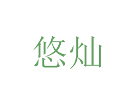悠灿 第07类机械设备商标转让 注册号48696715