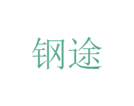 钢途 第07类机械设备商标转让 注册号48685489