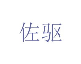 佐驱